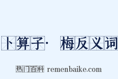 卜算子·梅反义词是什么意思的图片